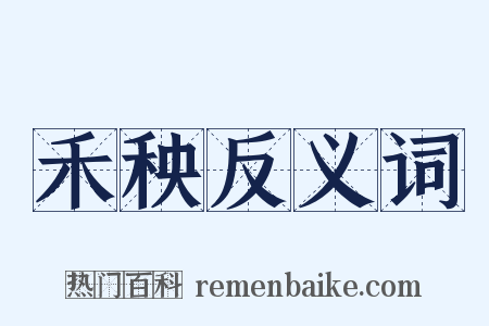 禾秧反义词是什么意思的图片